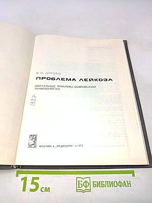 Проблема лейкоза
