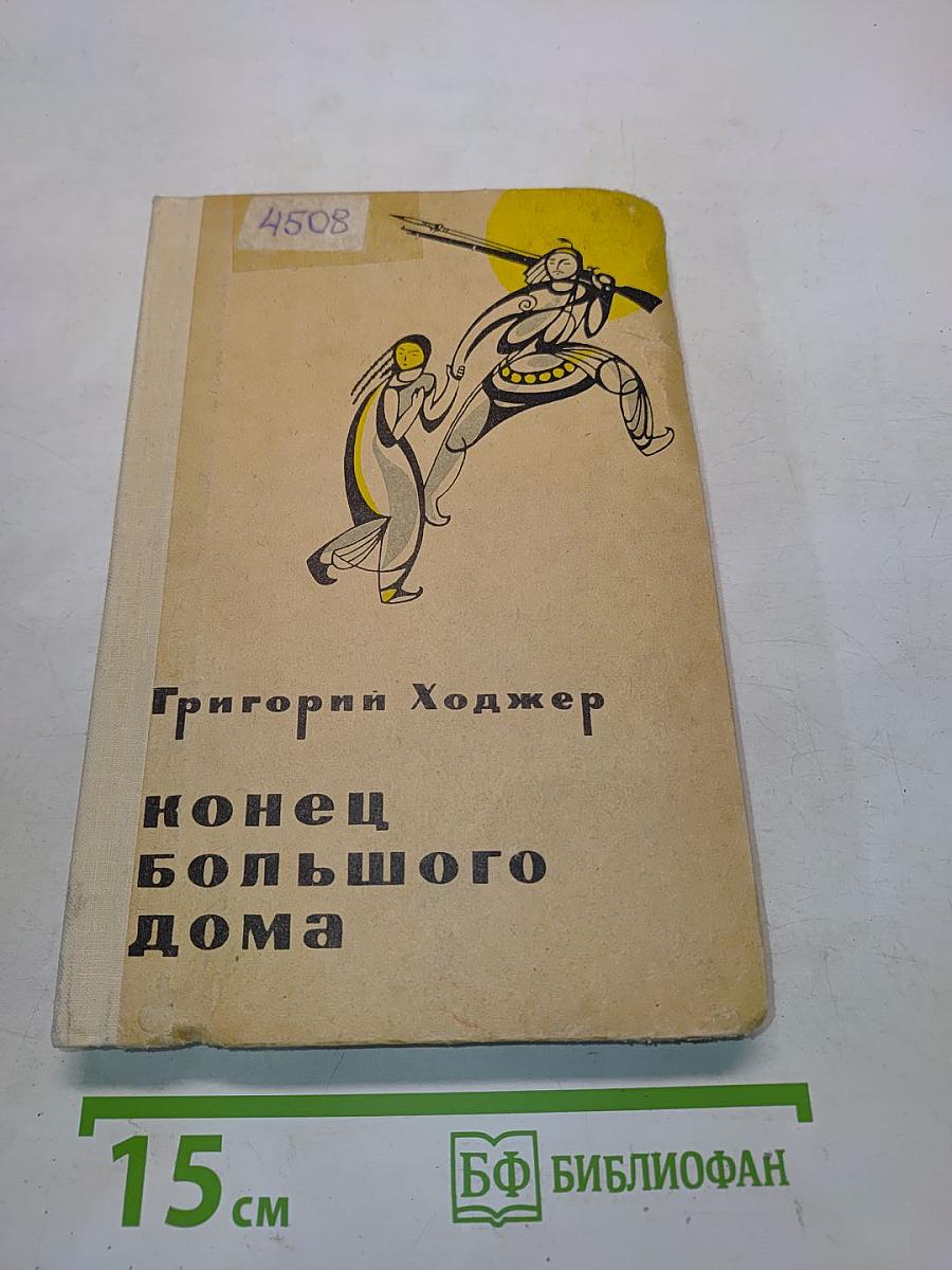 Конец большого дома