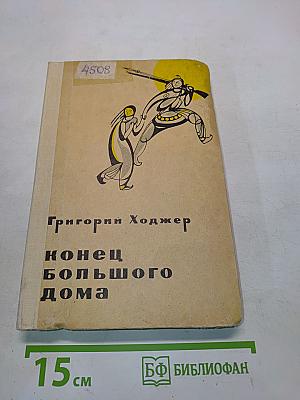 Конец большого дома