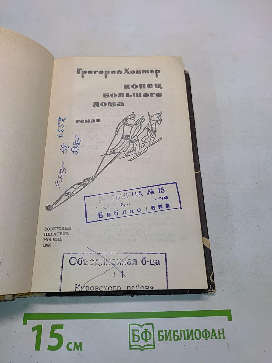 Конец большого дома