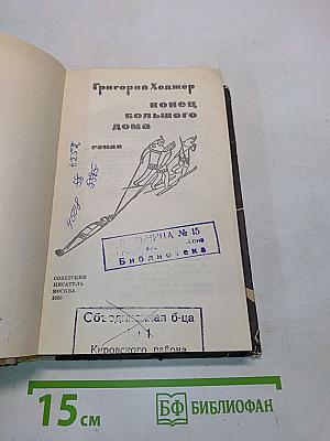 Конец большого дома