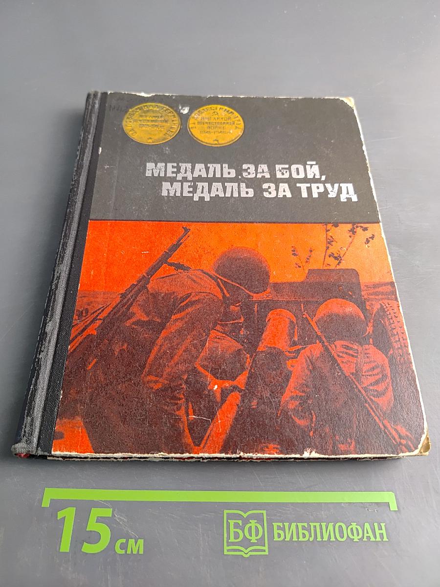 Медаль за бой, медаль за труд