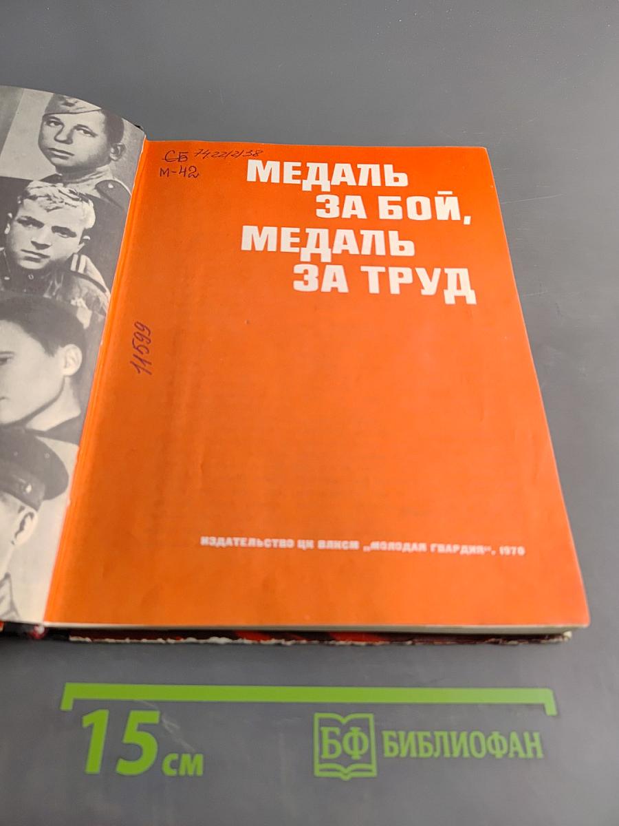 Медаль за бой, медаль за труд