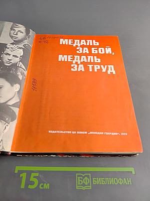 Медаль за бой, медаль за труд
