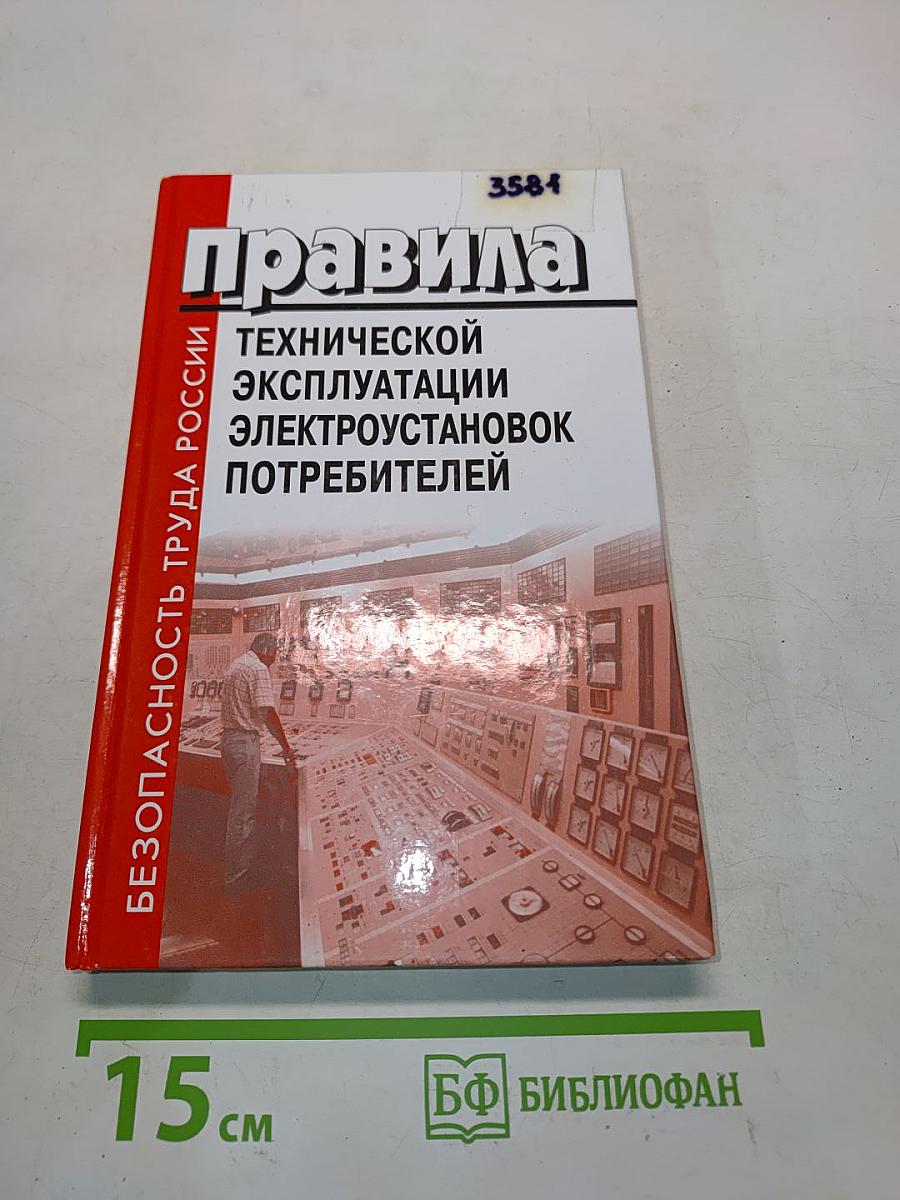 Правила технической эксплуатации электроустановок потребителей