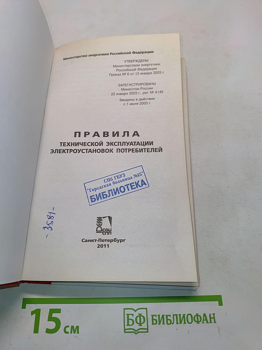 Правила технической эксплуатации электроустановок потребителей