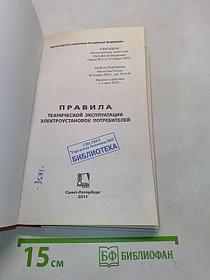 Правила технической эксплуатации электроустановок потребителей