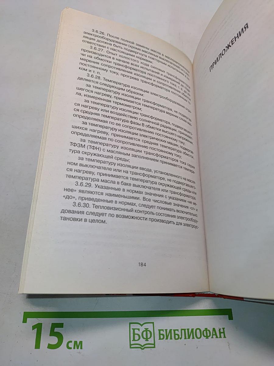Правила технической эксплуатации электроустановок потребителей