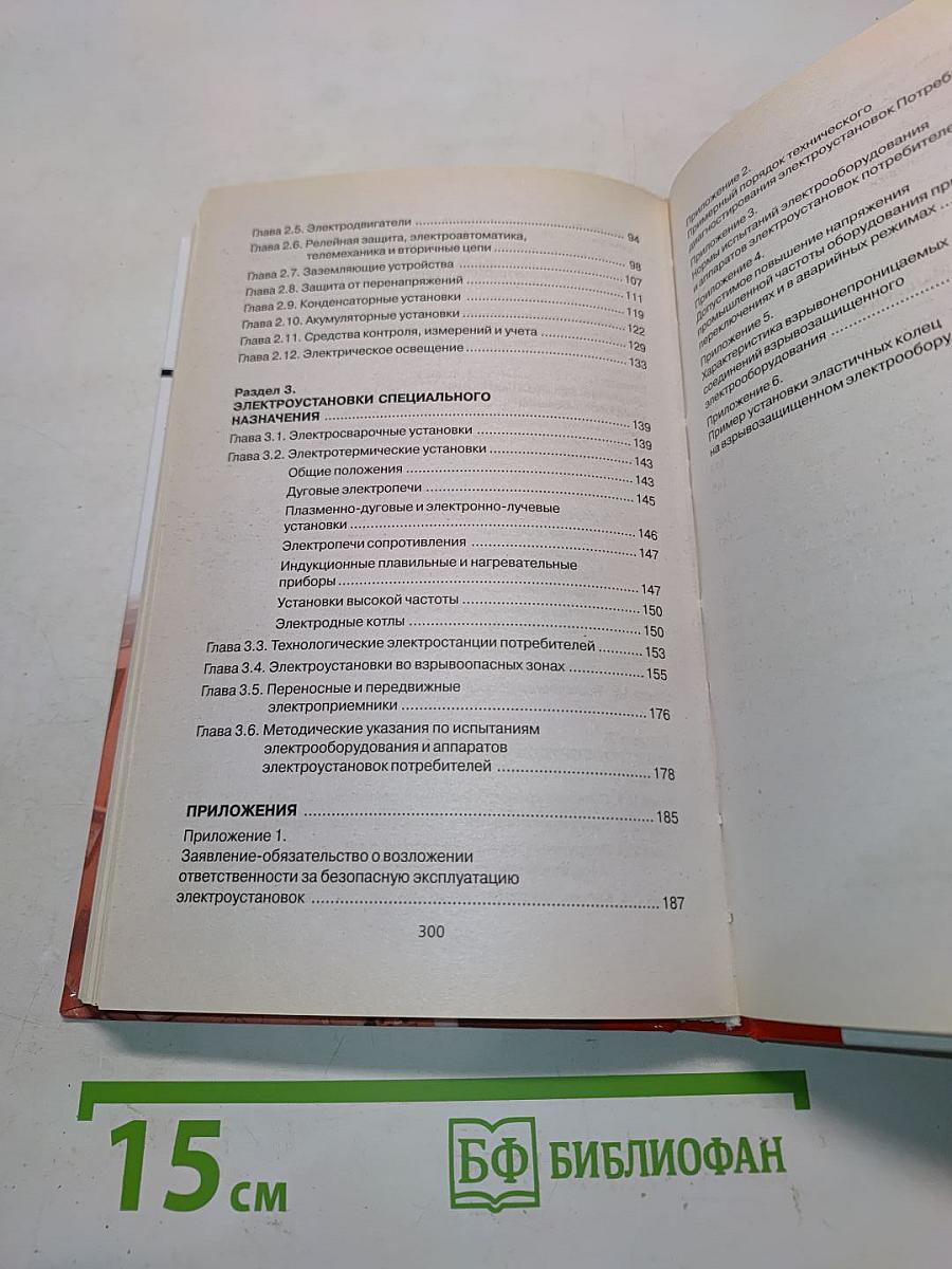 Правила технической эксплуатации электроустановок потребителей