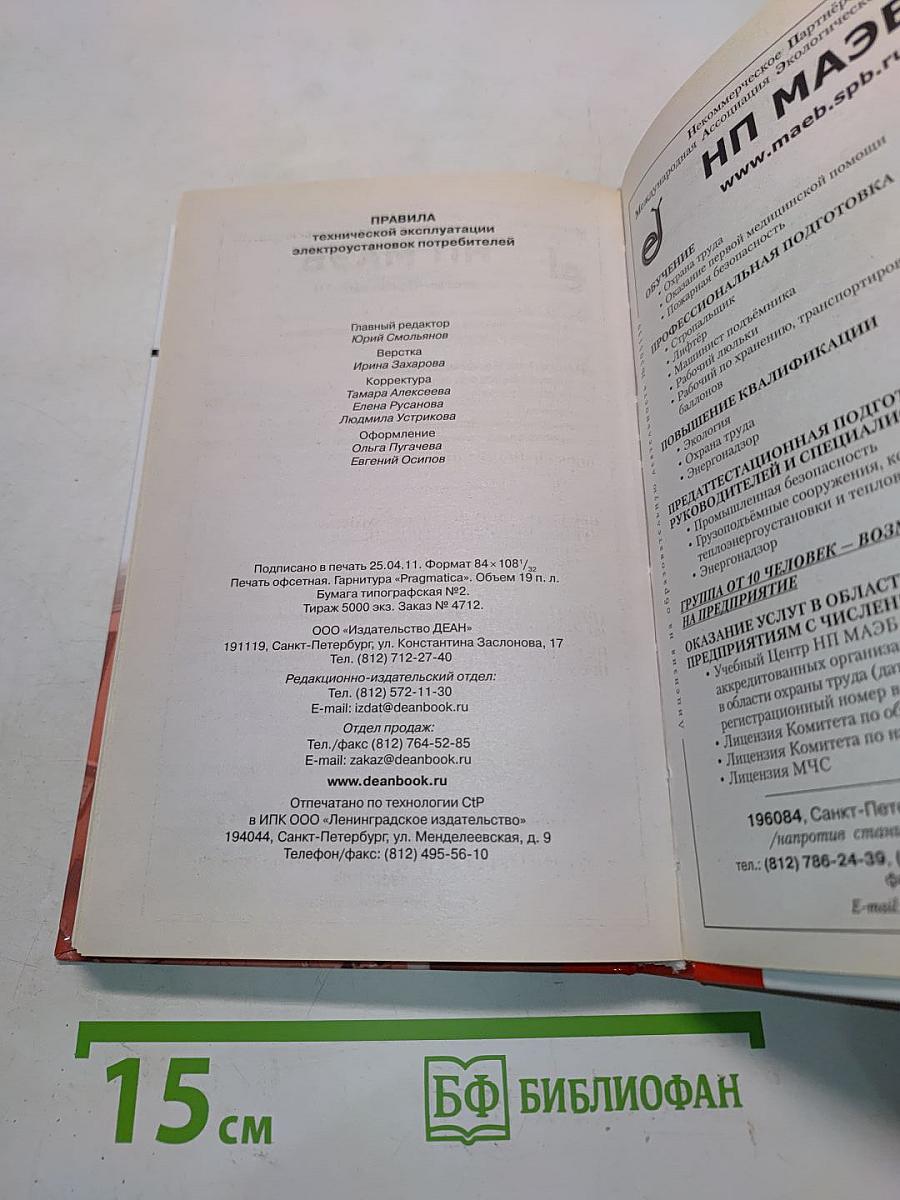 Правила технической эксплуатации электроустановок потребителей