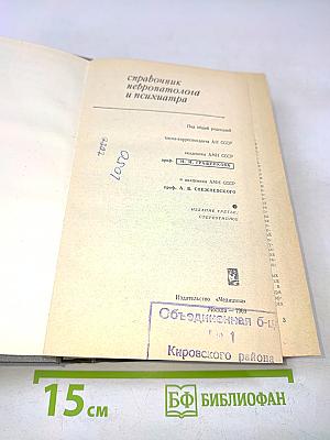 Справочник невропатолога и психиатра