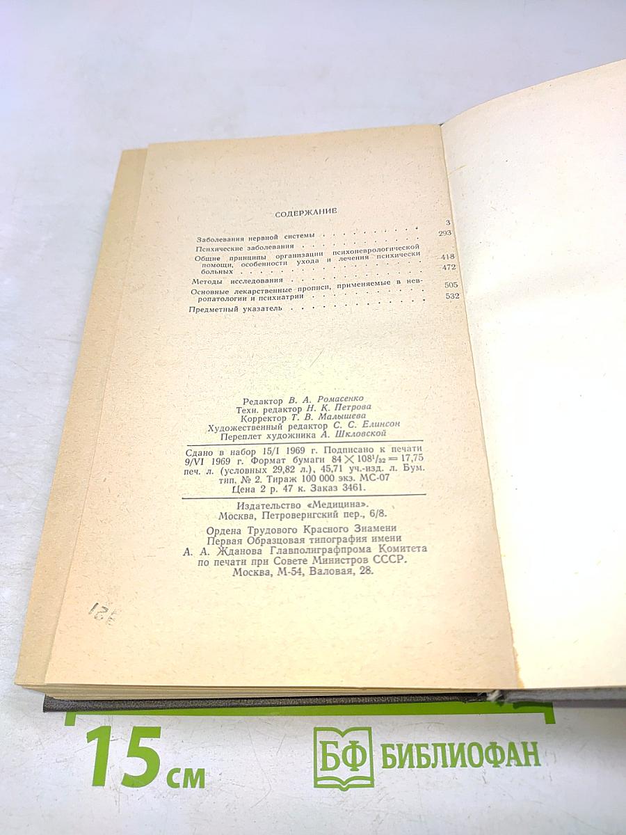 Справочник невропатолога и психиатра