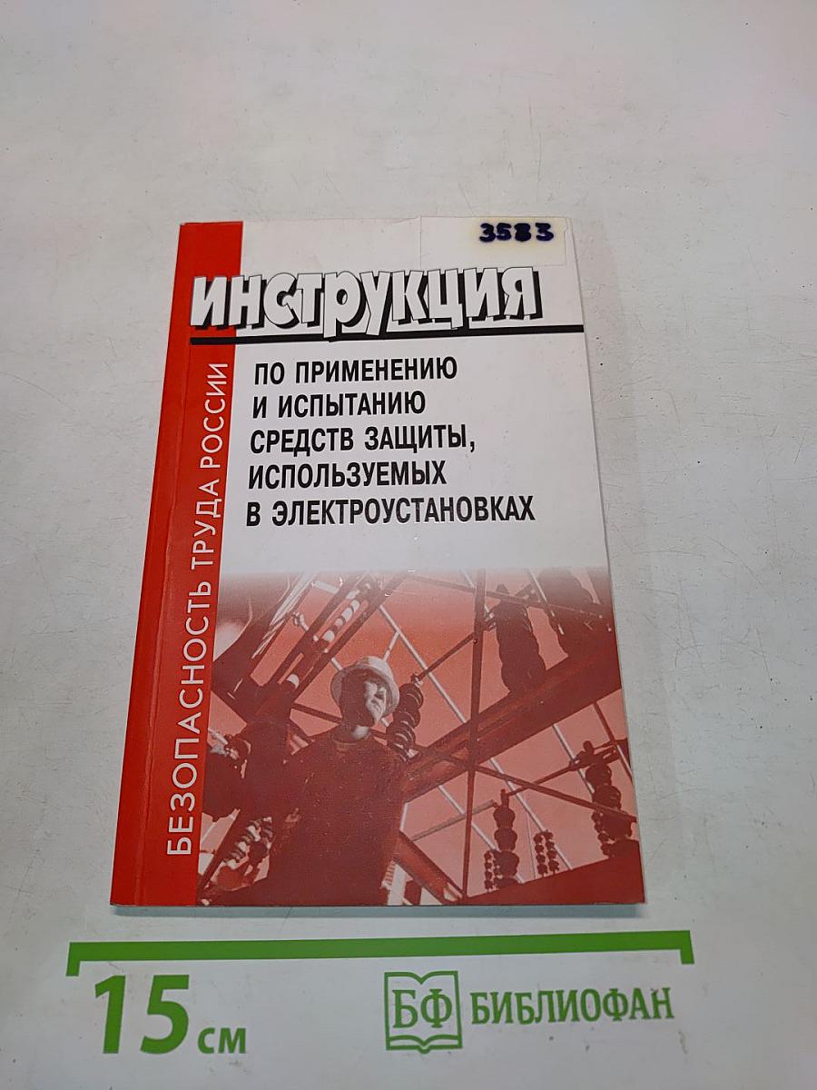 Инструкция по применению и испытанию средств защиты, используемых в электроустановках