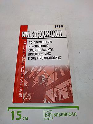 Инструкция по применению и испытанию средств защиты, используемых в электроустановках