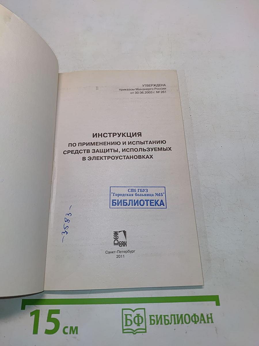 Инструкция по применению и испытанию средств защиты, используемых в электроустановках