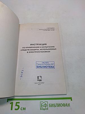 Инструкция по применению и испытанию средств защиты, используемых в электроустановках