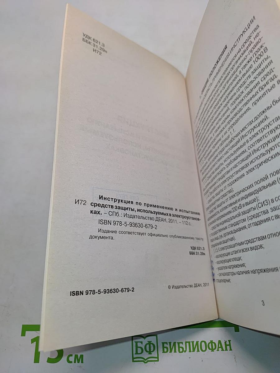 Инструкция по применению и испытанию средств защиты, используемых в электроустановках