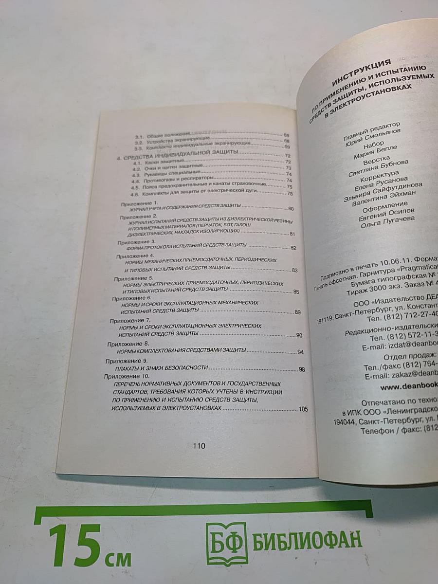 Инструкция по применению и испытанию средств защиты, используемых в электроустановках