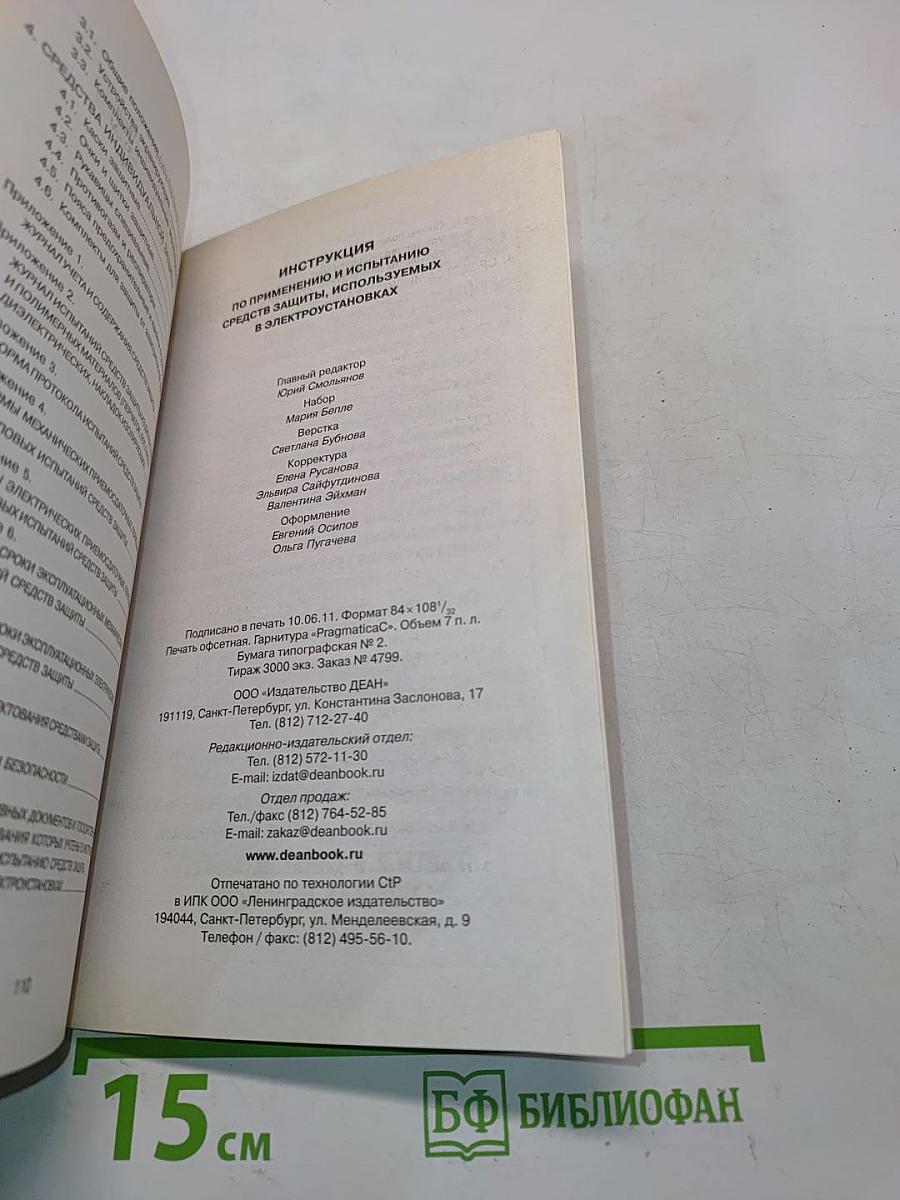 Инструкция по применению и испытанию средств защиты, используемых в электроустановках