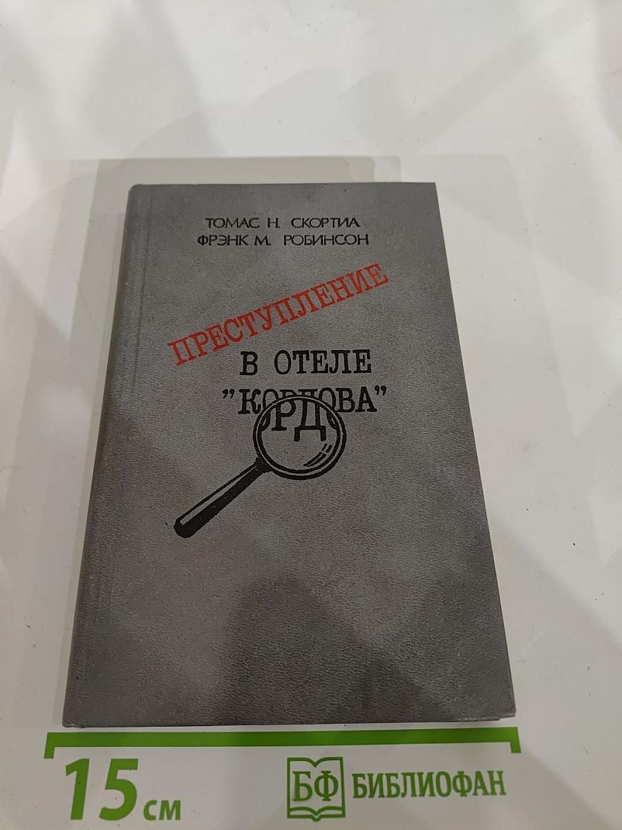 Преступление в отеле "Кордова"