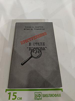 Преступление в отеле "Кордова"