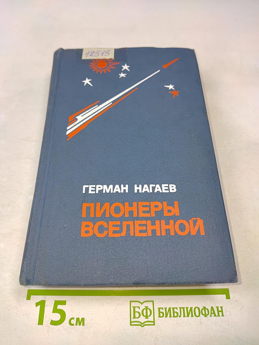 Пионеры Вселенной. Трилогия