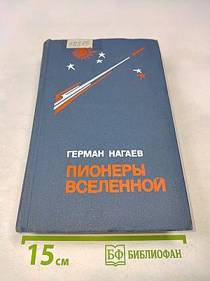 Пионеры Вселенной. Трилогия