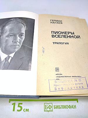 Пионеры Вселенной. Трилогия
