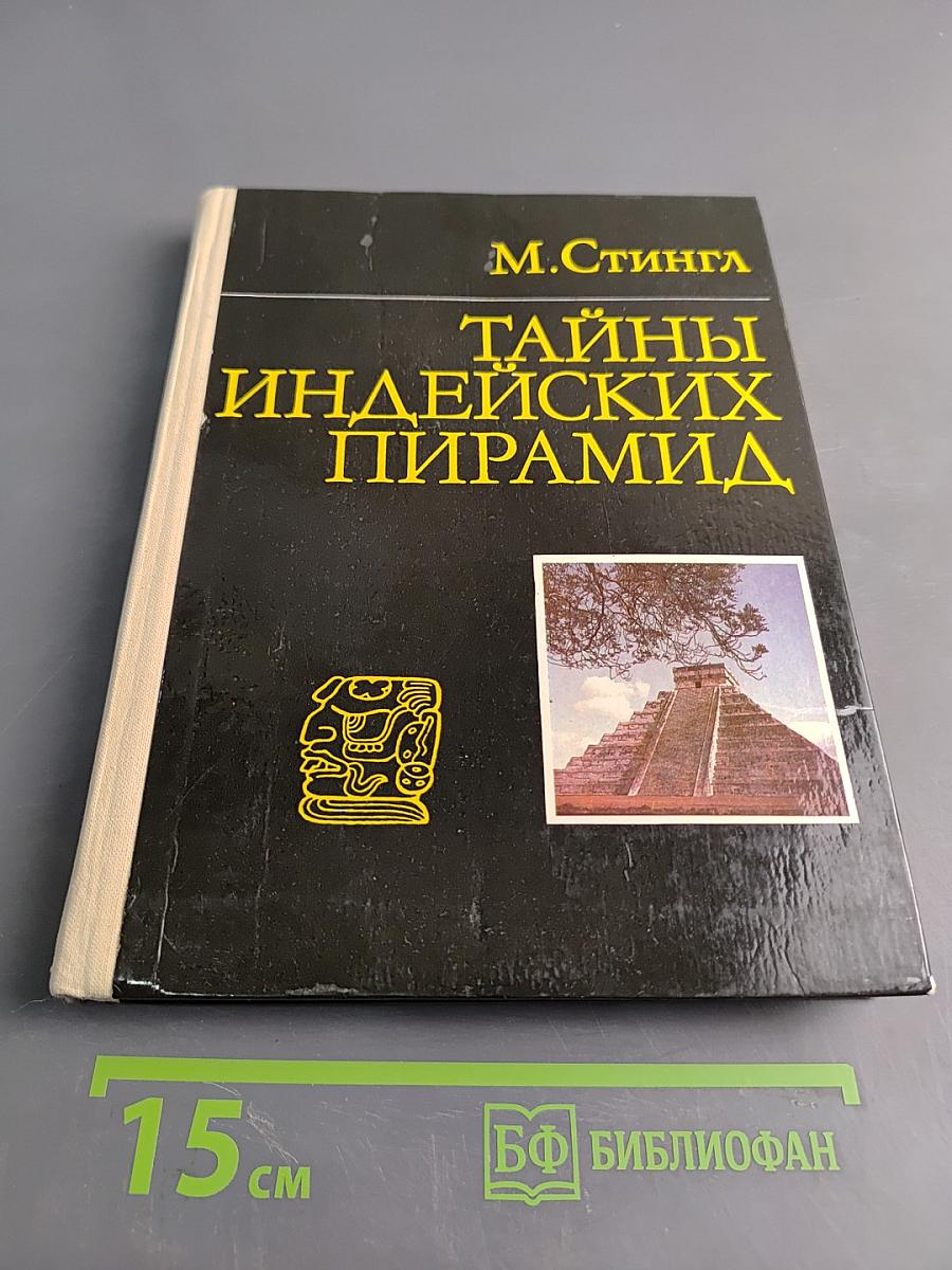 Тайны индейских пирамид