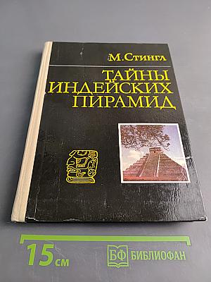 Тайны индейских пирамид