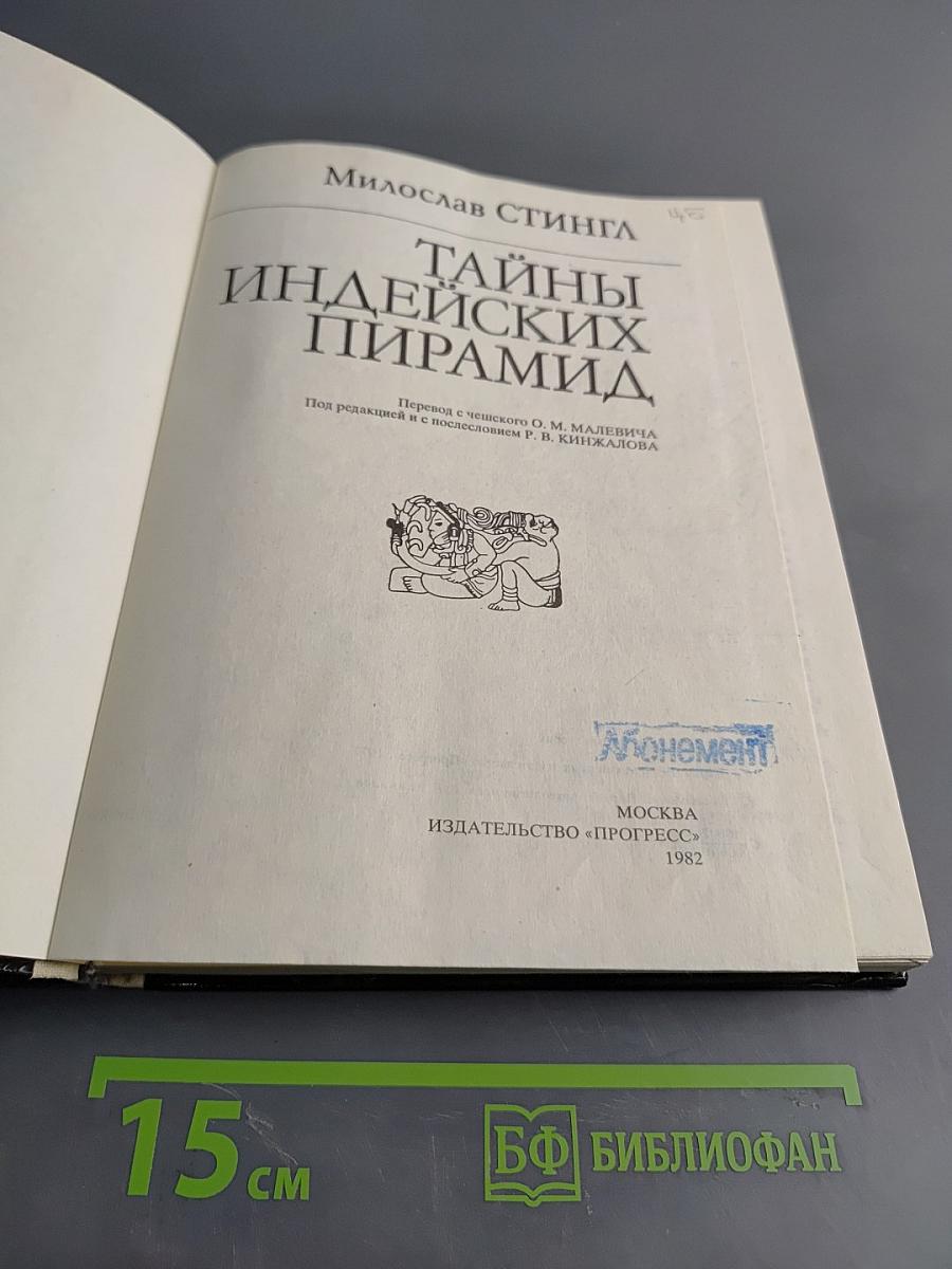 Тайны индейских пирамид