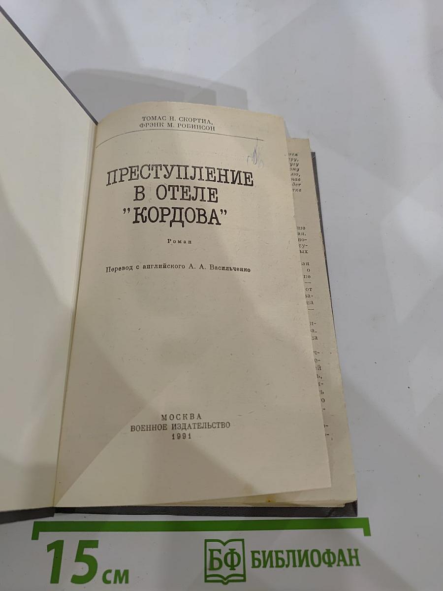 Преступление в отеле "Кордова"