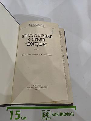 Преступление в отеле "Кордова"