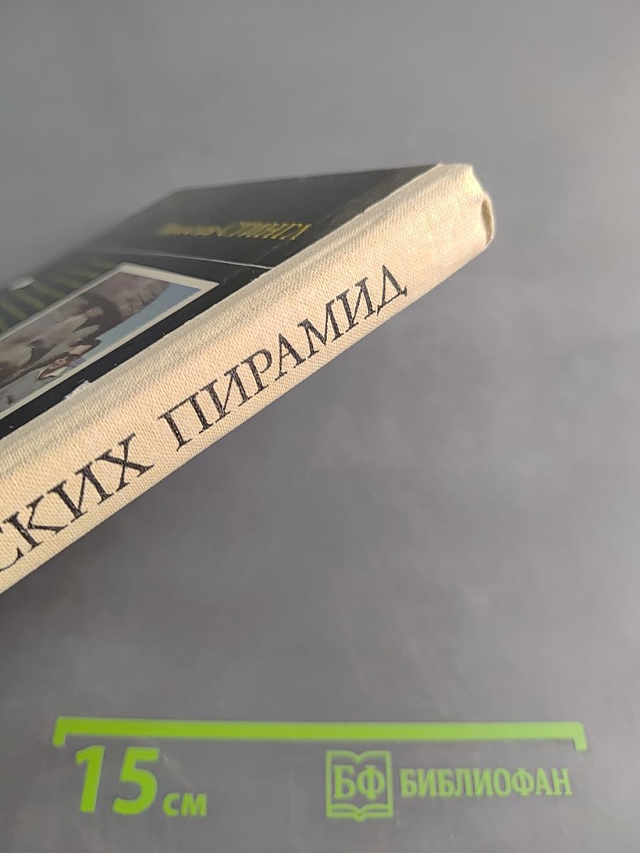 Тайны индейских пирамид