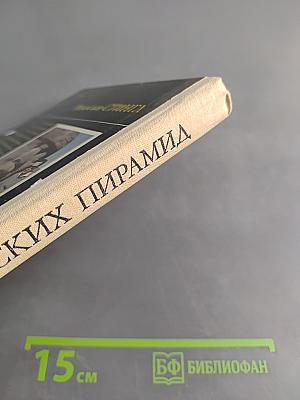 Тайны индейских пирамид
