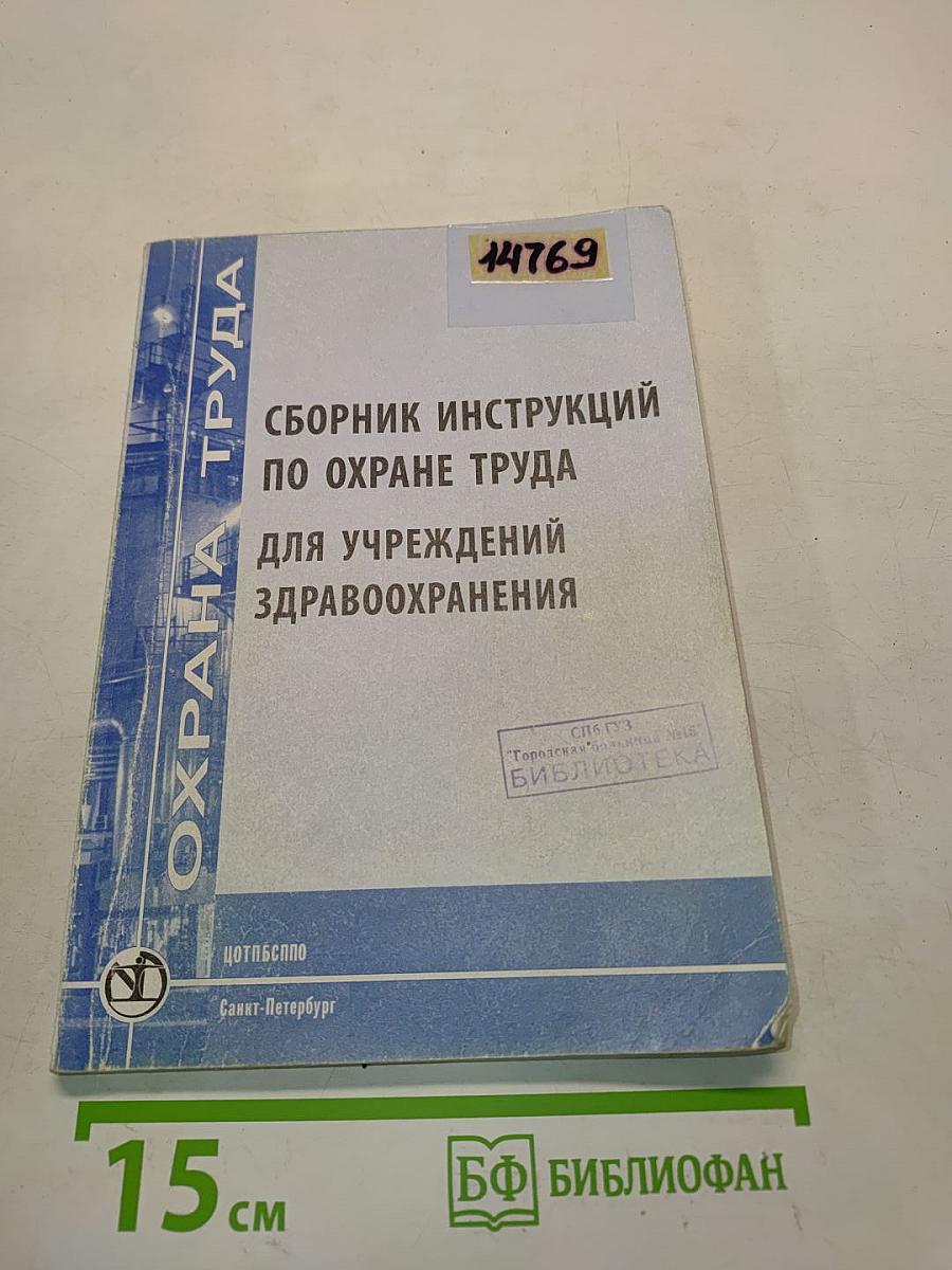Сборник инструкций по охране труда для учреждений здравоохранения