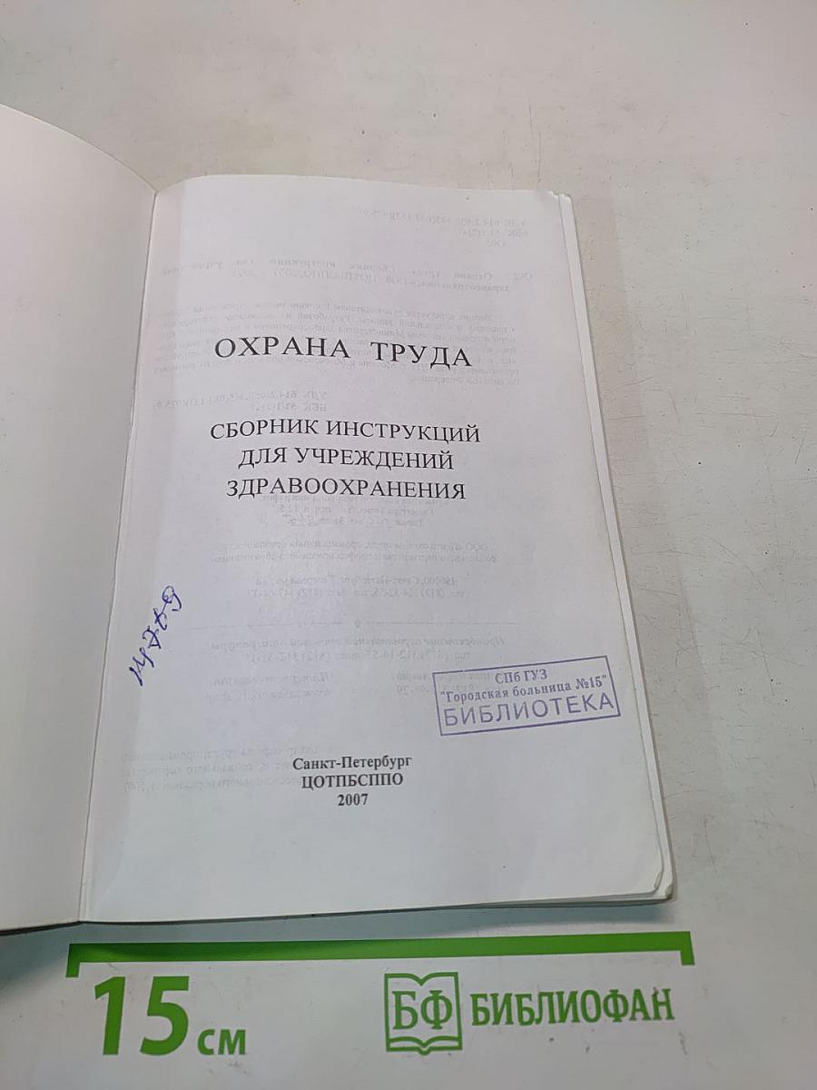 Сборник инструкций по охране труда для учреждений здравоохранения