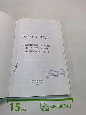Сборник инструкций по охране труда для учреждений здравоохранения