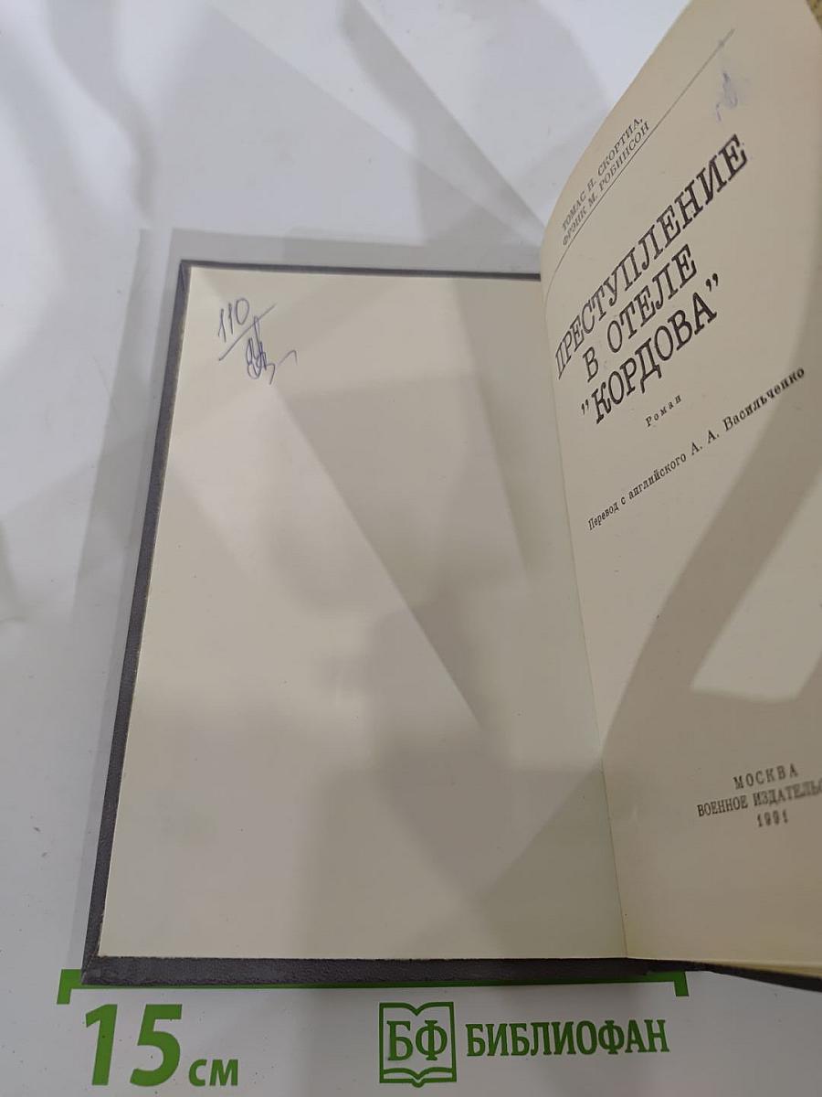 Преступление в отеле "Кордова"