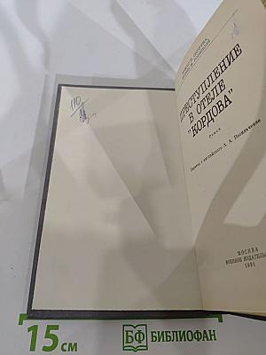 Преступление в отеле "Кордова"