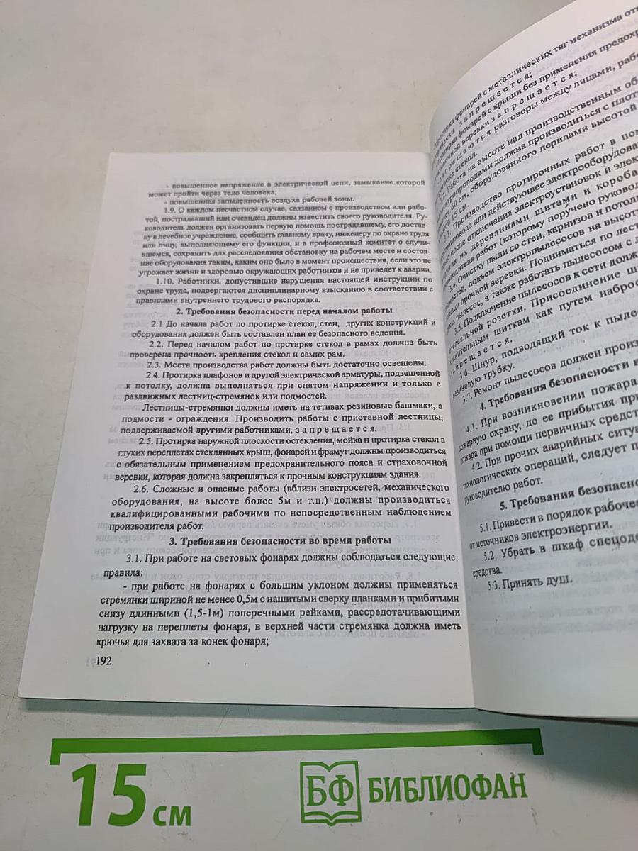 Сборник инструкций по охране труда для учреждений здравоохранения