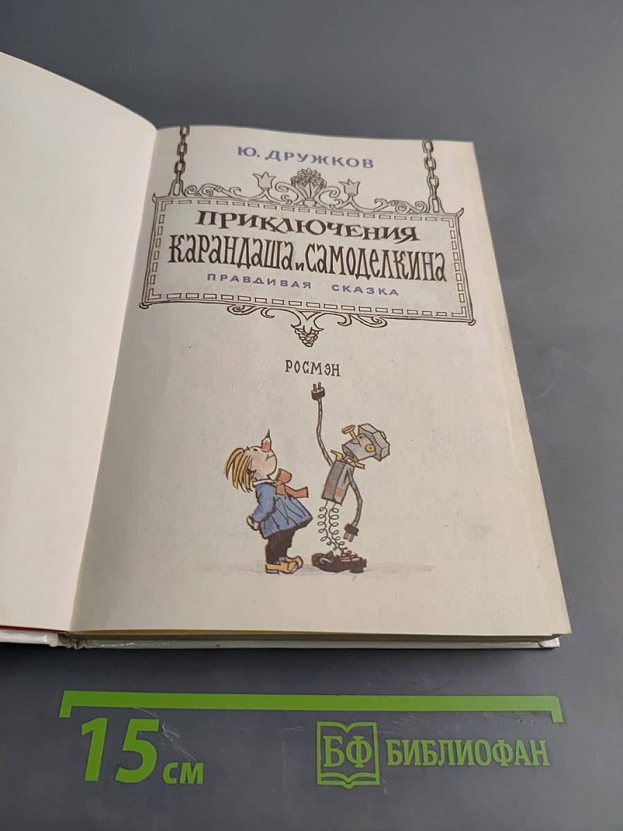 Приключения Карандаша и Самоделкина