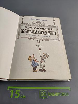 Приключения Карандаша и Самоделкина