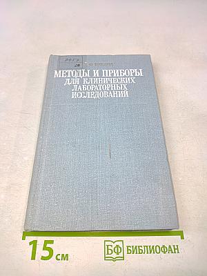 Методы и приборы для клинических лабораторных исследований