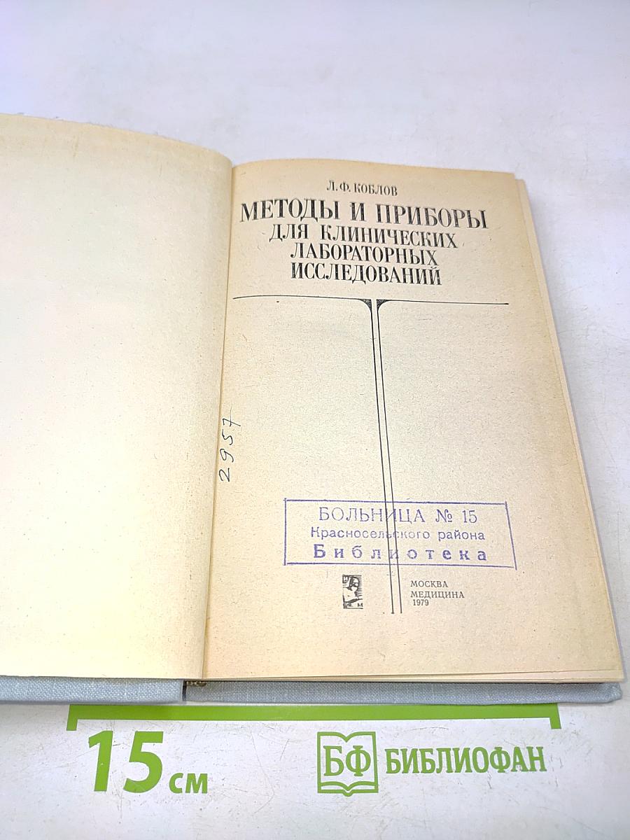 Методы и приборы для клинических лабораторных исследований