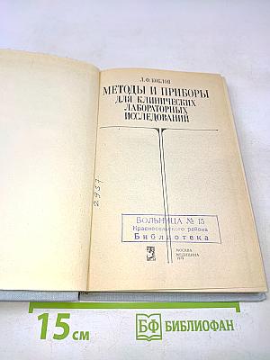 Методы и приборы для клинических лабораторных исследований