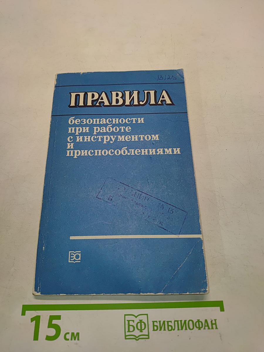 Правила безопасности при работе с инструментом и приспособлениями