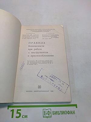 Правила безопасности при работе с инструментом и приспособлениями
