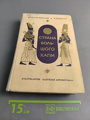 Страна Большого Хапи