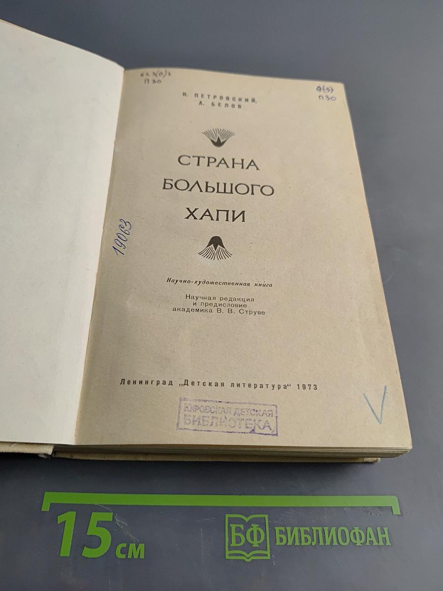 Страна Большого Хапи